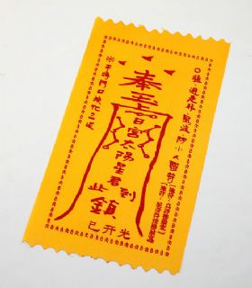 防小人咒
